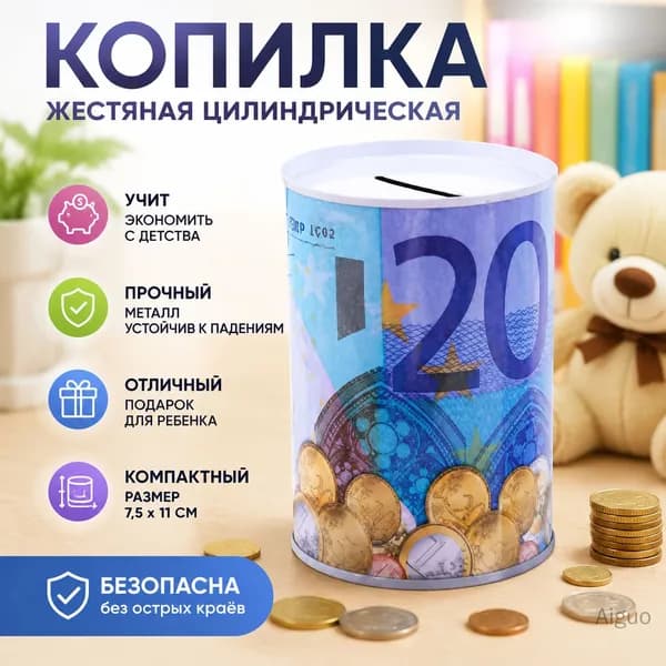 Копилка для денег "02", 7.5х11 см, 1 шт