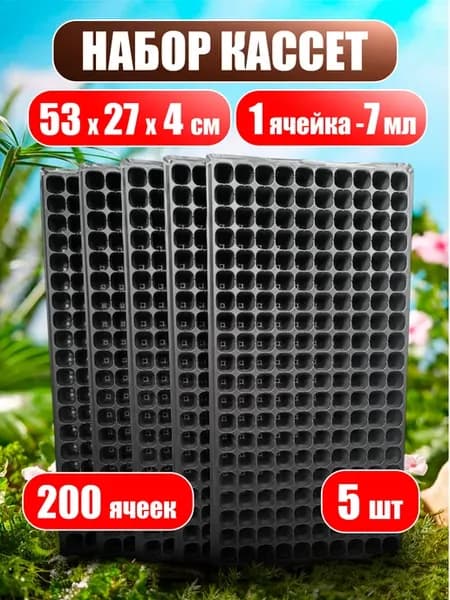 Кассета для рассады 200 ячеек 5 шт