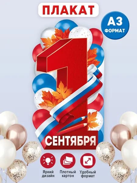 Плакат на День Знаний 1 сентября, А2