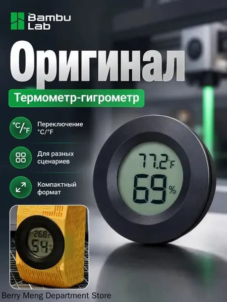 Встраиваемый электронный термометр-гигрометр Bambu Lab для 3D-принтера, AMS и хранения филамента, цифровой датчик температуры и влажности