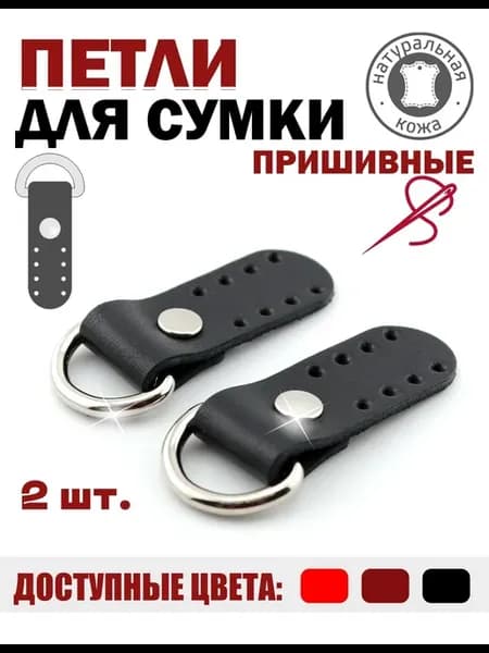 Петли для сумки пришивные кожаные - для корзины или шоппера