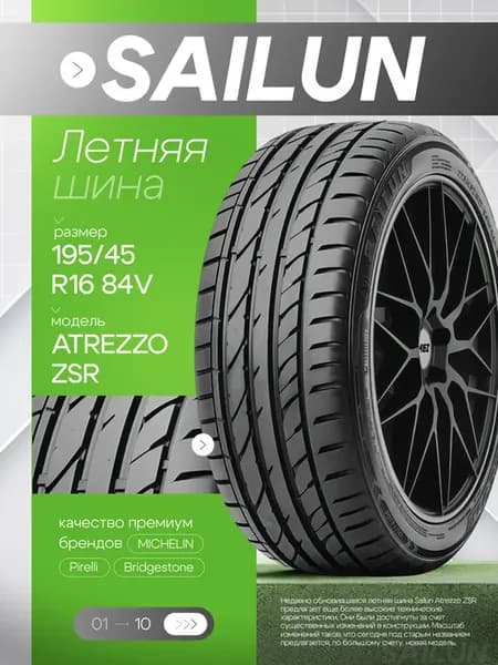 Шины летние 195 45R16 84V ATREZZO ZSR