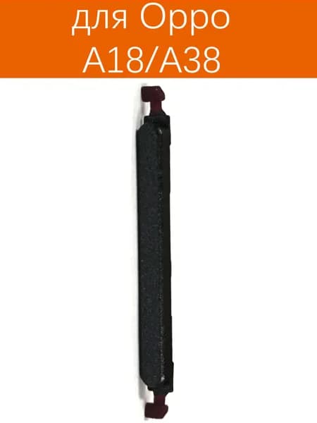 Кнопки боковые громкости для A18 (CPH2591), A38 (CPH2579) чёрный