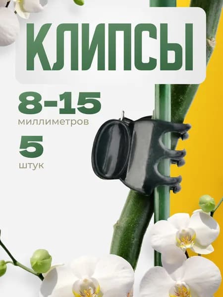 Зажимы для орхидей черные 15 мм - 5 штук, Клипсы для подвязки комнатных растений