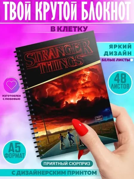 Блокнот Stranger Things Очень странные дела