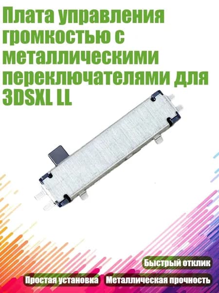 Плата управления громкостью с металлическими переключателями для 3DSXL LL
