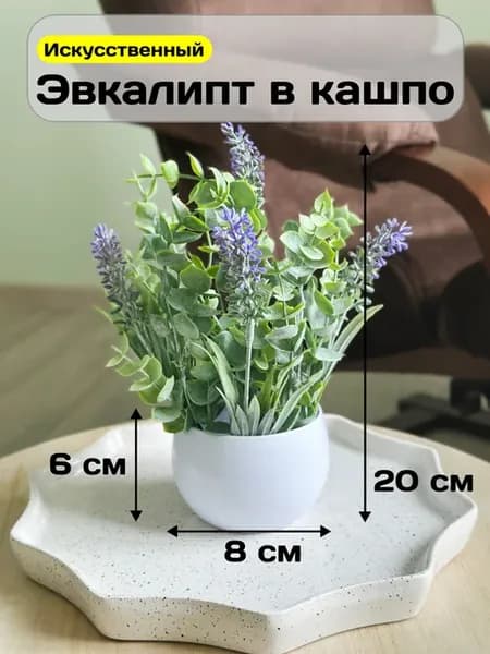 Искусственные цветы в горшке эвкалипт в кашпо для декора