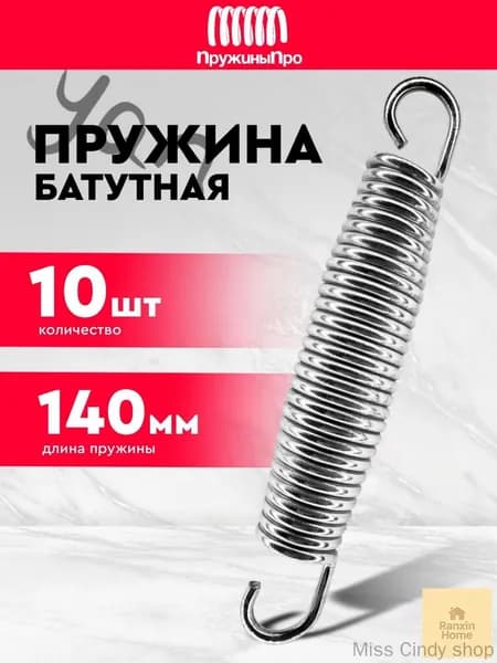 Пружина для батута 140 мм (10 шт.)