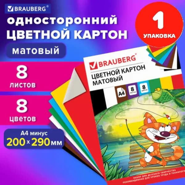 Картон цветной А4 немелованный (матовый), 8 листов 8 цветов, в папке, 200х290 мм (1 упаковка)
