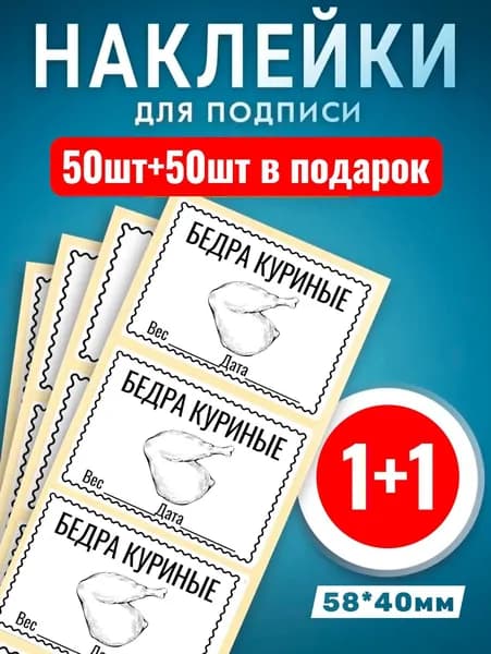 Наклейки Бедра куриные 50шт +50шт в подарок. Этикетки самоклеющиеся замороженных продуктов 58*40мм