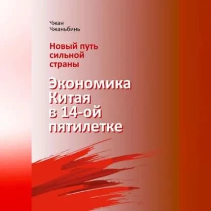 Новый путь сильной страны: экономика Китая в 14-й пятилетке | Чжаньбинь Чжан | Электронная аудиокнига