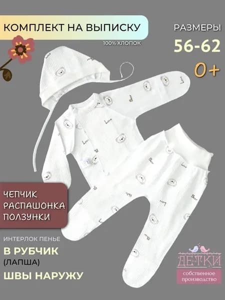 Распашонка ползунки и чепчик