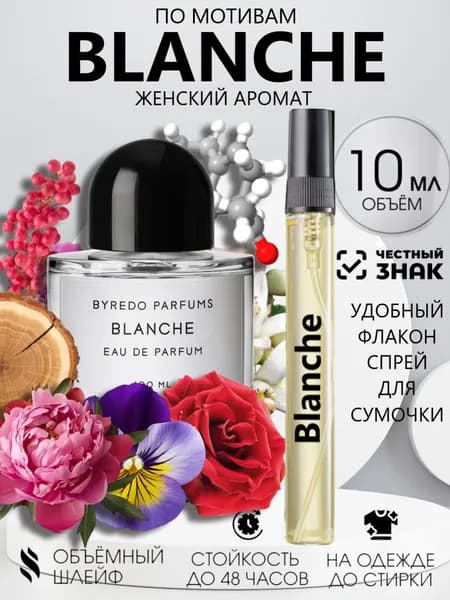 Духи Масляные, стойкие Бланш 10 мл.