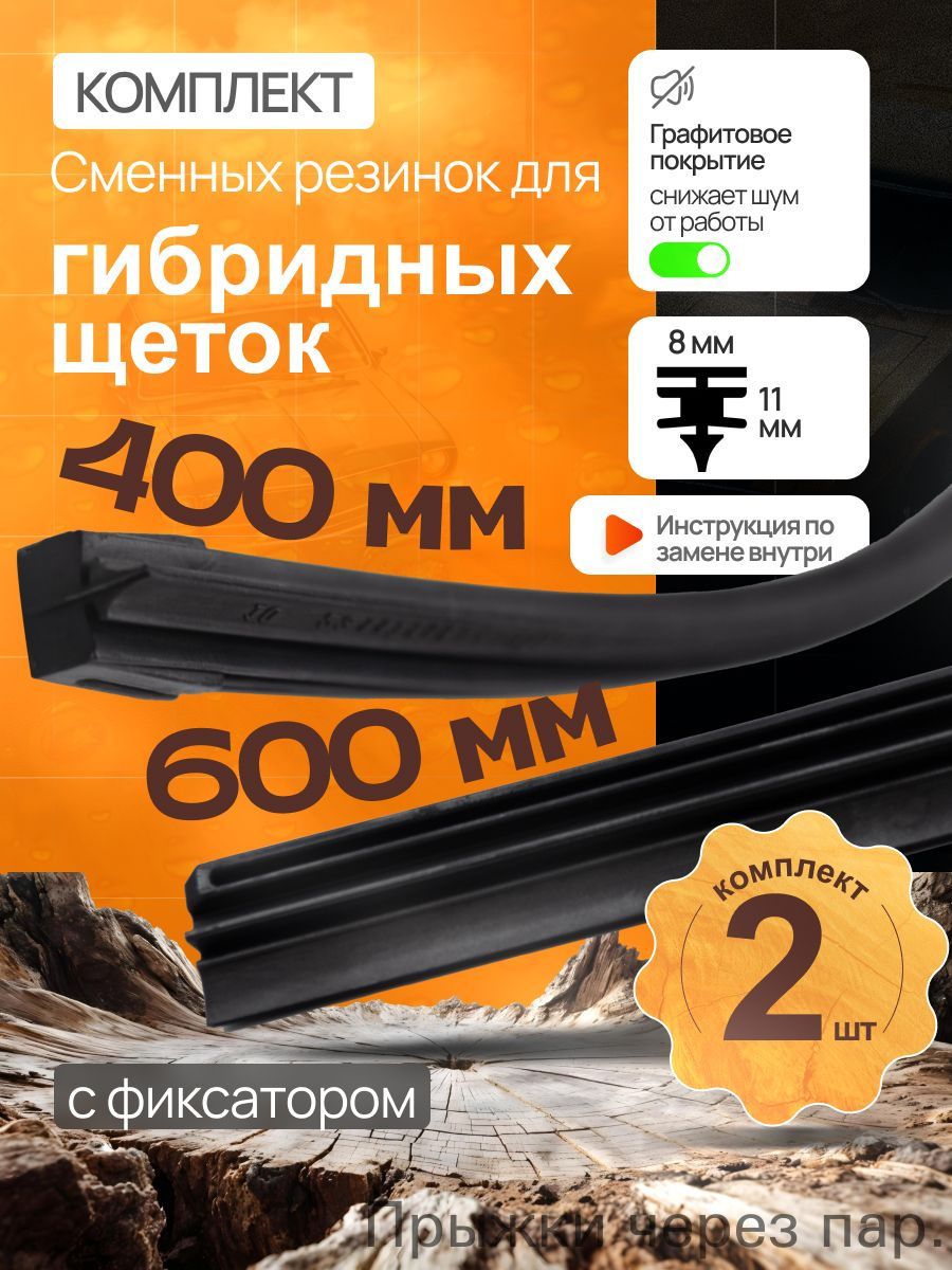 Комплект резинок для гибридных щеток 600+400мм