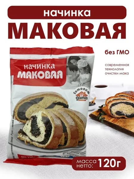 Начинка маковая Готовим дома 120 гр