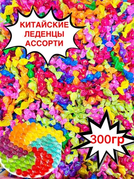 Китайские фруктовые конфеты, китайские сладкие драже 300гр