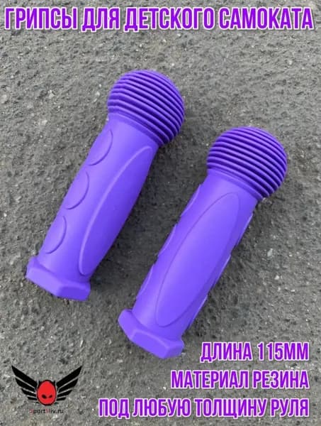Грипсы для детского самоката