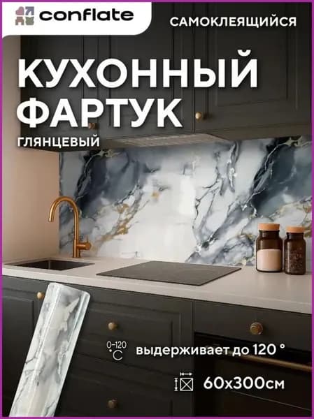 Кухонный фартук самоклеящийся 60х300см термостойкий до 120 , глянцевый