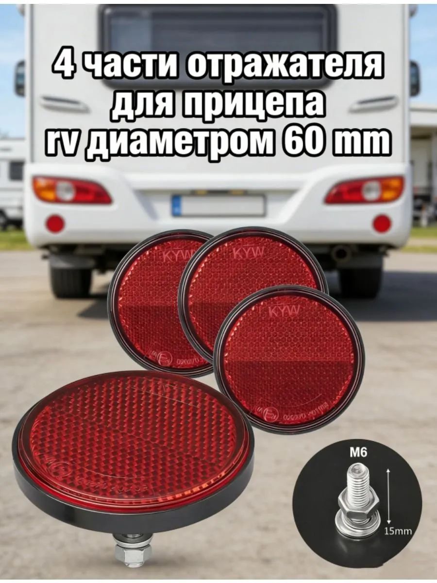 Катафот круглый красный,60 мм4 штуки