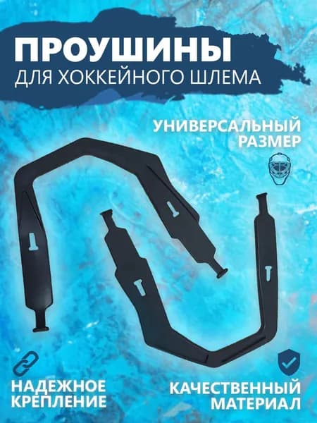 Аксессуары для хоккея
