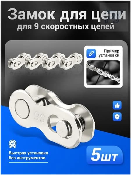 MUQZI 5 шт Замок для цепи велосипеда для 9 скоростных цепей