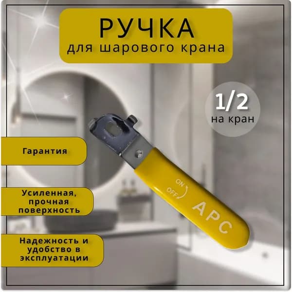 Ручка для шарового крана желтая 1/2