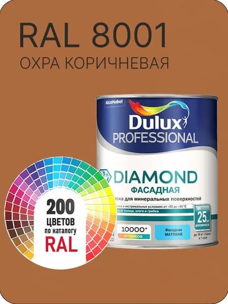 Краска для минеральных и деревянных фасадов Dulux Diamond цвет охра коричневая Ral 8001 0.8 л.