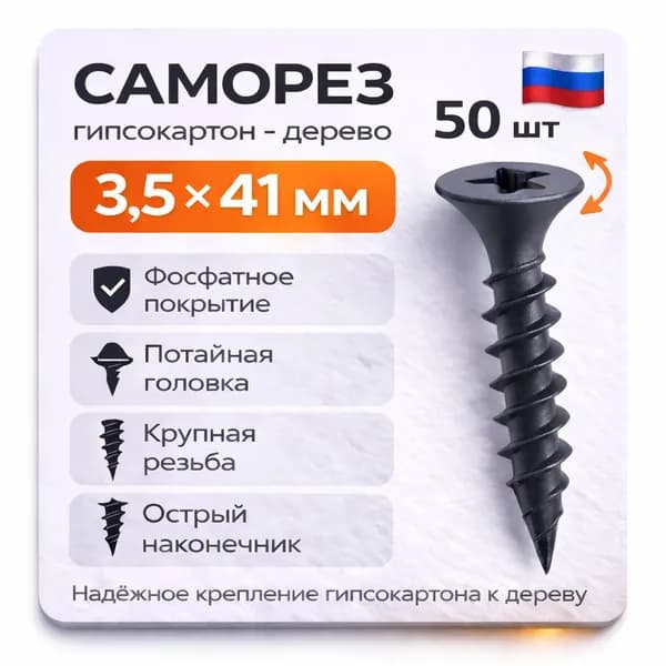 Саморезы черные 3,5х41 мм (50 шт) шурупы по дереву ГД гипсокартон-дерево