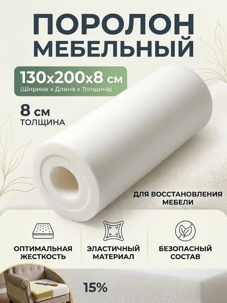 Поролон мебельный 8 см мягкий лист 130x200 см, плотность 18 кг/м3, для ремонта мебели и матрасов