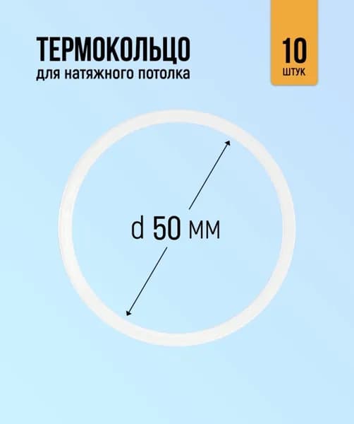 Термокольцо для натяжного потолка 50мм, 10 штук