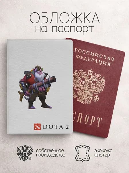 Обложка на паспорт Герои Дота 2 с большой пушкой