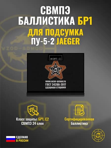 Баллистика СВМПЭ бр1 в подсумок "ПУ-5-2" Jaeger Equipment (24 слоя)