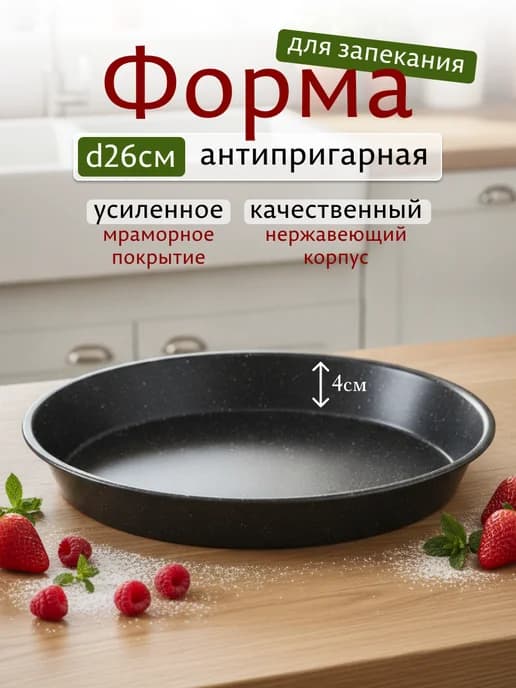 Форма для запекания круглая 26 противень для духовки