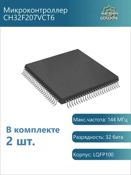 2 шт. / Микроконтроллер CH32F207VCT6 Макс.частота: 144 МГц Разрядность: 32 бита Корпус: LQFP100