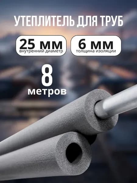 Серый утеплитель для труб 25 6 мм