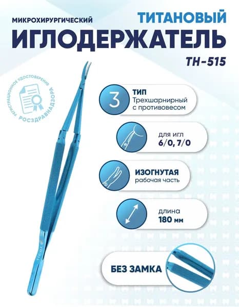 Иглодержатель микрохирургический трехшарнирный титановый, TH-515, для игл 6/0-7/0, без замка, изогнутый, длина 180 мм