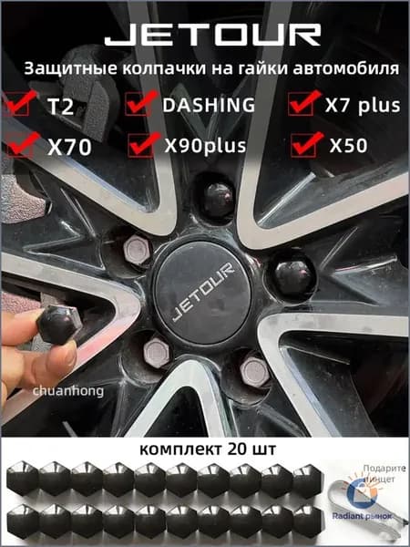 Jetour Dashing Jetour X70PLUS Jetour X90 PLUS Jetour X50 Jetour X95 Jetour T2 Jetour T3 Jetour T5 Гайка декоративной крышки ступицы