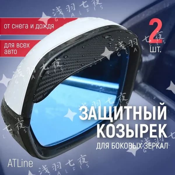 Защита внешних частей автомобиля, 2 шт.
