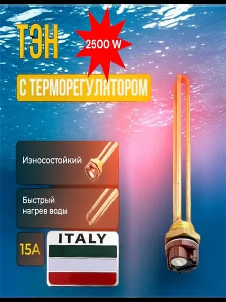 Тэн для водонагревателя "АРИСТОН" 2 5 кВт 29см