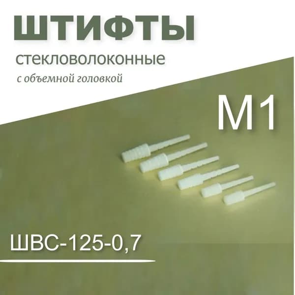 Штифты стекловолоконные M1 с объемной головкой