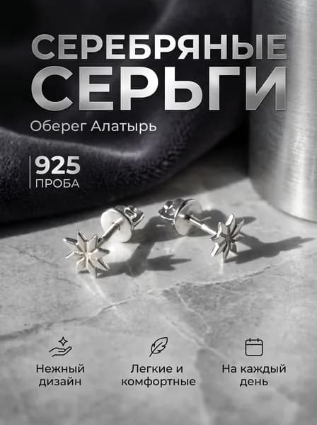 Серьги-пусеты из серебра 925 пробы звезда Алатырь , славянский оберег, женские серьги-гвоздики амулет