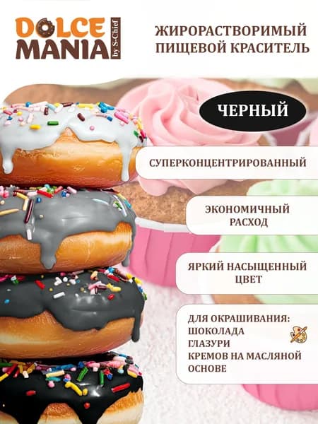 Краситель пищевой для торта суперконцентрированный DOLCEMANIA SFC-007 10г №02 черный