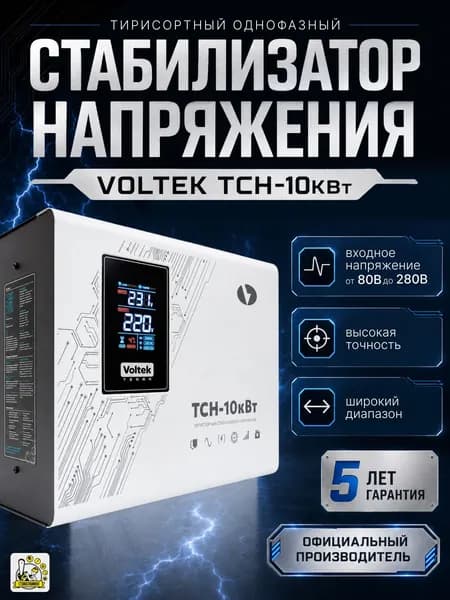 Тиристорный стабилизатор Voltek ТСН 10 кВт однофазный