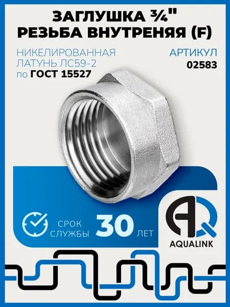 Заглушка 3/4", резьба внутренняя (F), латунь никелированная, фитинг резьбовой