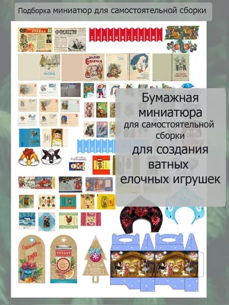 Бумажная миниатюра для ватных ёлочных игрушек и кукол. Миниатюра для кукольного домика. Для самостоятельной сборки