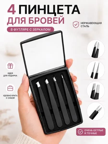 Пинцет для бровей профессиональный набор 4 шт