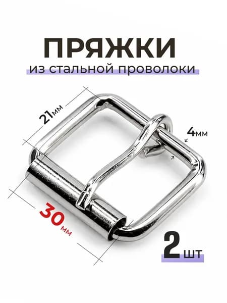 Пряжка 30мм 2шт со шпеньком с роликом для ошейника сумки ремня пояса браслета, никелерованная