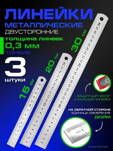 Линейка