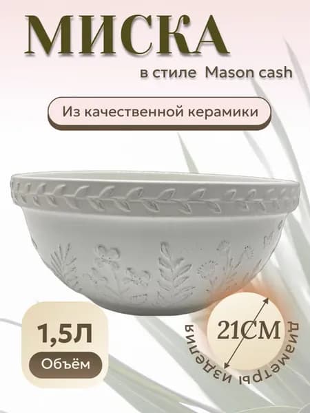 Салатник керамический 1,5л