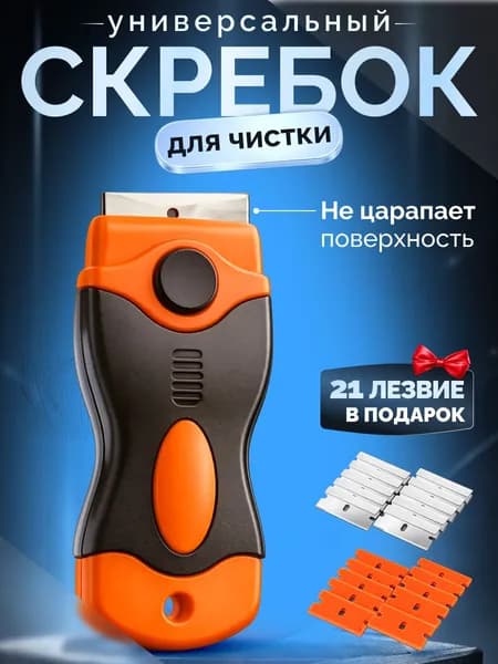 Скребок с 21 лезвием для стеклокерамических плит, стекла, окон, аквариума